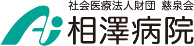 社会医療法人財団慈泉会 相澤病院