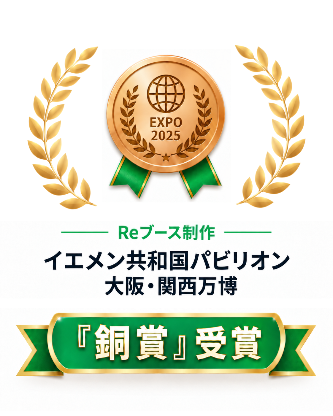 大阪関西万博銅賞受賞